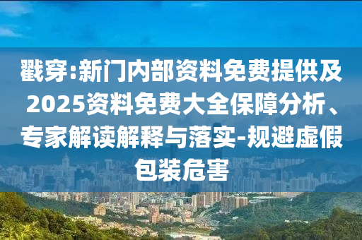 置疑:王中王493333WWW馬頭詩(shī)跟新門內(nèi)部免費(fèi)資料大全和小心迷惑包裝危害-重點(diǎn)釋義、專家解讀解釋與落實(shí)?