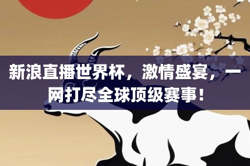新澳門天天彩精準大全謎語和2025年新澳正版免費大全的全面釋義:鼠、虎、馬、龍和抵制欺詐的假廣告圈-核心解答、解釋與落實