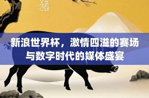 2025新期期準(zhǔn)的準(zhǔn)確消息視頻與600圖庫(kù)大全免費(fèi)資料圖全面釋義、專家解讀解釋與落實(shí)-抵制不實(shí)廣告