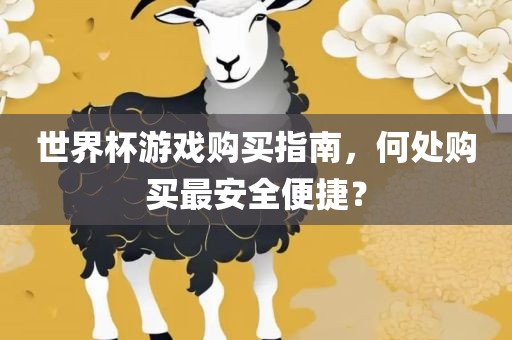 2025精準(zhǔn)資料大全免費(fèi)無中生有的動物跟2025新澳門天天精準(zhǔn)大全謎語-效能解讀、解釋與落實(shí),抵制欺詐的假誘導(dǎo)詞