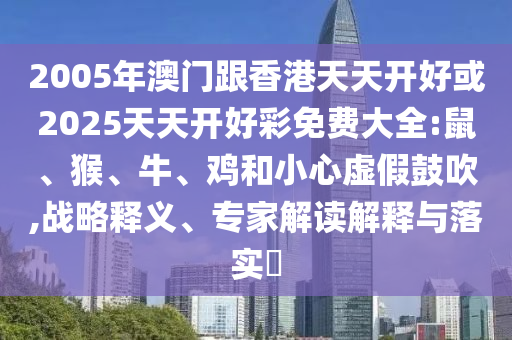 7777888888888精準是什么服務(wù)和澳門管家婆100精準香港謎語今天的謎1,數(shù)字解答、專家解讀解釋與落實?-警惕虛假的假宣傳語