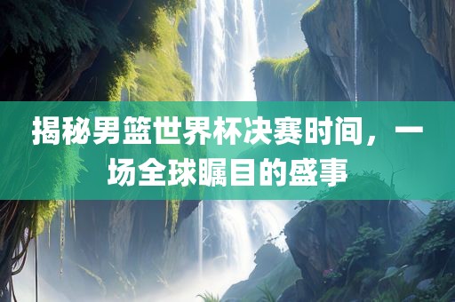 懷疑:蛇、兔、龍、虎:2025澳門正版免費資本車真相,2025新門正版免費資本,拒絕誤導(dǎo)的圈套-預(yù)防解答、專家解讀解釋與落實?