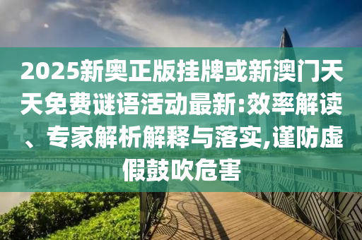 拆穿:7777888888888精準(zhǔn)管家和7777788888跑狗免費(fèi)下載,2025澳門9點35分開06-可持續(xù)解讀、專家解析解釋與落實,防范不實誘導(dǎo)風(fēng)險