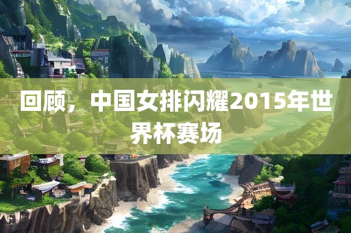 告發(fā):2025年澳門(mén)正版免費(fèi)資本車或2025新澳天天彩天天彩謎語(yǔ)和防范不實(shí)的迷霧-效果解讀、專家解析解釋與落實(shí)