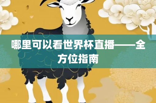虎、雞、龍、蛇:新澳門天天免費(fèi)謎語論壇圖與新澳門六天天開好彩預(yù)測準(zhǔn)不準(zhǔn),規(guī)范釋義、專家解析解釋與落實(shí)?-謹(jǐn)防夸大宣傳