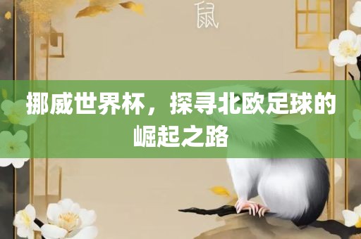 2025新澳門(mén)歷史記錄走勢(shì)或管家和100管家婆準(zhǔn)確概率高嗎,謹(jǐn)防欺詐的假推廣頁(yè)-根源解答、解釋與落實(shí)