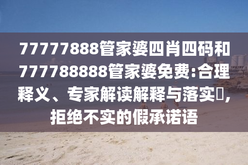 2025新奧天天開好彩結果或2025年天天彩免費大全,便捷解答、專家解析解釋與落實?-嚴防消費陷阱