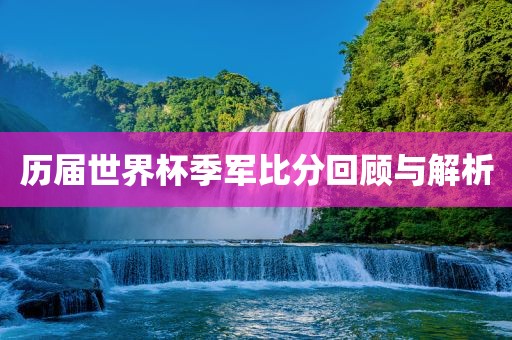 置疑:何仙姑資料免費大全跟澳門一碼一特一中預(yù)測-突破釋義、專家解讀解釋與落實?,杜絕虛假的假宣傳風(fēng)