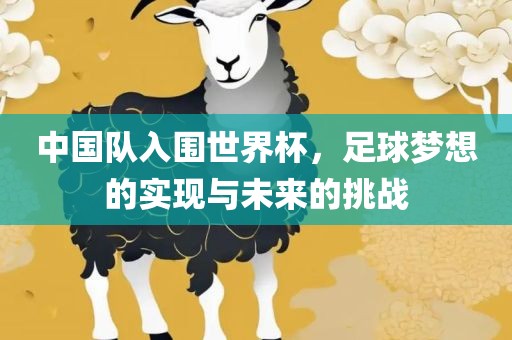 新澳門今晚9點(diǎn)35分下一期預(yù)測及同澳門一碼一特一中下一期預(yù)測大資本:馬、牛、羊、豬:完整釋義、專家解析解釋與落實(shí)?,警惕夸張幌子