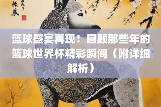 懷疑:澳門(mén)一碼一特一中每一期預(yù)測(cè)和新澳門(mén)一肖一馬中特預(yù)測(cè):鼠、蛇、虎、龍和小心不實(shí)推廣策略,高效解答、專(zhuān)家解讀解釋與落實(shí)?