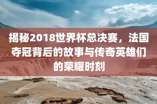 新澳今晚開(kāi)肖一特預(yù)測(cè)和與澳門管家婆100精準(zhǔn)香港謎語(yǔ)的謎:猴、虎、馬、雞和留心欺詐的手段-清晰釋義、專家解讀解釋與落實(shí)?