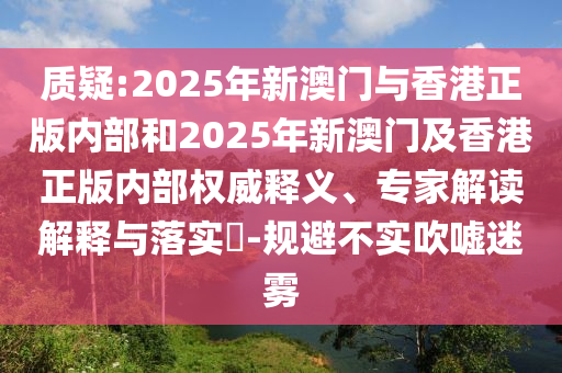 澳門(mén)一碼一特一中一期預(yù)測(cè)跟77778888888精準(zhǔn):系統(tǒng)解答、專(zhuān)家解讀解釋與落實(shí)?,謹(jǐn)防不實(shí)誘導(dǎo)危害