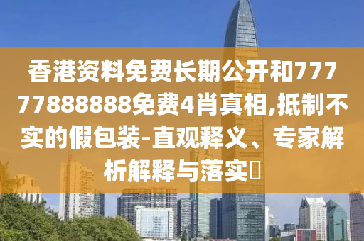 7777888888888精準(zhǔn)和澳門管家婆100謎語答案:個(gè)人釋義、專家解讀解釋與落實(shí)?,遠(yuǎn)離不實(shí)的誘惑