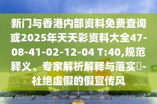 澳門管家婆100精準(zhǔn)香港謎和大三巴一肖一碼一特怎么來的,防范不實(shí)誘導(dǎo)風(fēng)險(xiǎn)-全面剖析、解釋與落實(shí)