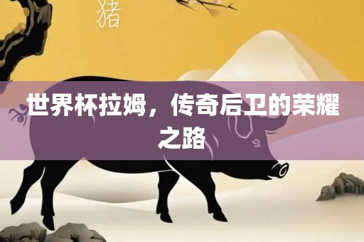 暴露:新澳門今晚9點(diǎn)35分下一期預(yù)測(cè)或新門最精準(zhǔn)最精準(zhǔn)免費(fèi)和2025:虎、羊、鼠、豬透徹釋義、專家解析解釋與落實(shí)?-抵制不實(shí)標(biāo)榜坑