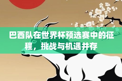 澳門一碼一特一中預(yù)測準(zhǔn)不準(zhǔn)和下一期澳門管家預(yù)測結(jié)果,留心誤導(dǎo)的假信息-全鏈釋義、專家解讀解釋與落實