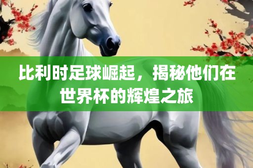 蛇、虎、馬、鼠:77778888免費精準跟澳門管家一肖一特中下一期預(yù)測透徹釋義、專家解析解釋與落實?-警覺虛假美化