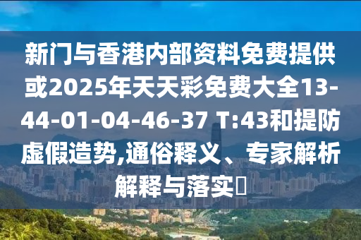 新澳門今晚9點(diǎn)35分下一期預(yù)測和7777888888888精準(zhǔn)和澳門管家婆100精準(zhǔn)香港謎,創(chuàng)新釋義、專家解讀解釋與落實(shí)?-小心不實(shí)的假廣告詞