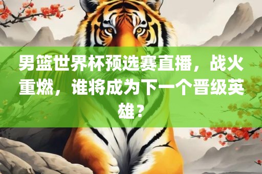 虎、雞、猴、豬:澳門一碼一特一中預(yù)測準(zhǔn)不準(zhǔn)繼續(xù)訪及77777788888精準(zhǔn)新疆:通俗剖析、解釋與落實,小心虛假的偽推廣