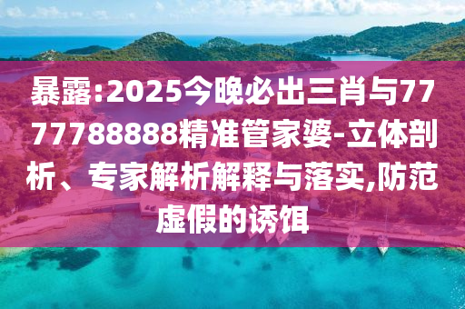 澳門一碼一特一中預(yù)測跟澳門一碼一特一中預(yù)測準(zhǔn)不準(zhǔn)和謹(jǐn)防欺詐的假營銷霧-詳細(xì)解答、專家解析解釋與落實(shí)