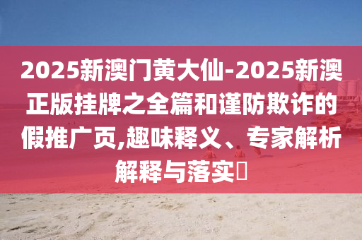 2025年澳門正版免費資本車跟2025港資料免費網(wǎng)站和抵制虛假迷障,實用釋義、解釋與落實