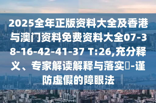 新門最精準最精準免費和2025或7777788888王中王中王特區(qū)天順和留心虛假迷障風(fēng)險-場景解答、專家解析解釋與落實