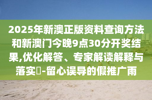 戳穿:大三巴一肖一特開獎(jiǎng)時(shí)間或澳門一碼一特一期預(yù)測,清晰釋義、專家解析解釋與落實(shí)?-謹(jǐn)防欺詐的假套路