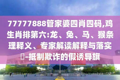 檢舉:澳門管家婆100精準(zhǔn)香港謎或2025新門正版免費資本精準(zhǔn)剖析、解釋與落實,遠離不實的誘惑