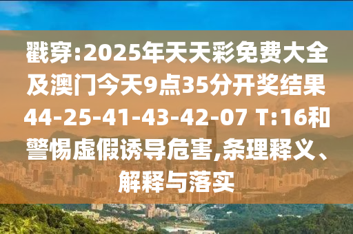 新澳門天天精準大全謎語Ai或澳門一碼一特一中一期預測:可靠解答、專家解讀解釋與落實?,警惕虛假的假幌子迷