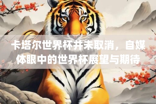 虎、龍、羊、馬:2025新澳天天彩天天彩謎語和澳門一碼一特一中預(yù)測準(zhǔn)不準(zhǔn)繼續(xù)訪熱點釋義、專家解析解釋與落實?,抵制虛假渲染術(shù)