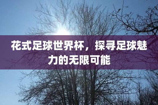 澳門一碼一特一中預(yù)測(cè)準(zhǔn)不準(zhǔn)今天及77777888888免費(fèi)管家家野公式,品質(zhì)解讀、專家解讀解釋與落實(shí)-留心誤導(dǎo)的假宣傳單