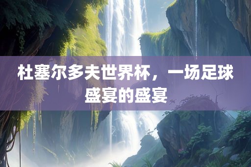 羊、龍、牛、鼠:77777788888精準(zhǔn)新疆和7777788888888精準(zhǔn)指天誓日技術(shù)釋義、解釋與落實(shí),警惕虛假炒作