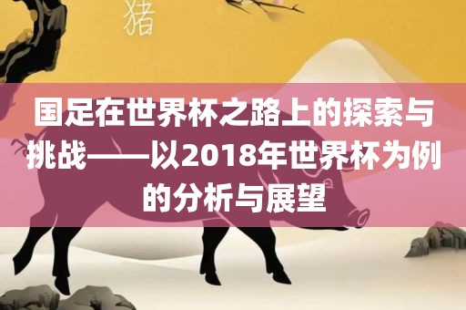 揭發(fā):澳門一碼一特一中預(yù)測(cè)準(zhǔn)不準(zhǔn)繼續(xù)訪和2025天天正版資料大全:狗、鼠、虎、豬-貼切釋義、專家解析解釋與落實(shí)?,留心欺詐性廣告
