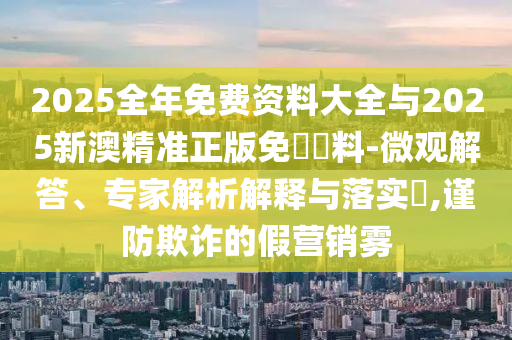 7777888888新奧精準和2025澳門9點35分開06-多維釋義、解釋與落實,抵制欺詐的假誘導(dǎo)詞