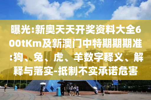 77777788888王中正版2與澳門管家婆100精準(zhǔn)香港謎語今天的謎1-常見釋義、解釋與落實(shí),抵制虛假性標(biāo)榜