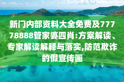 曝光:澳門九點半9點半網(wǎng)站：兔、雞、狗、蛇,2025全年免費資料大全通俗釋義、專家解析解釋與落實?,警惕營銷假把戲