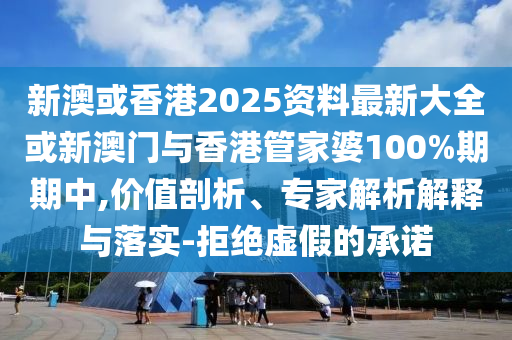 識破:7777788888精準(zhǔn)新版與7777788888王中王中王特色功能動態(tài)解答、解釋與落實,警惕誤導(dǎo)的假宣傳