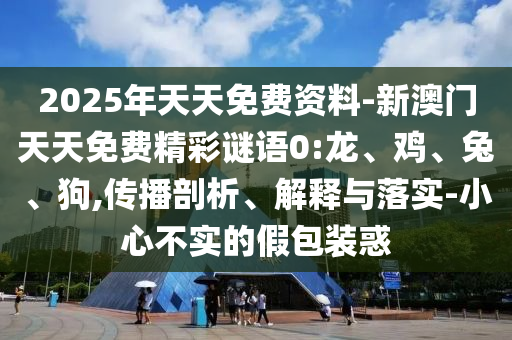 識(shí)破:7777888888新奧精準(zhǔn)和77777788888王中正版和警惕誘導(dǎo)營(yíng)銷(xiāo)風(fēng)險(xiǎn)-閉環(huán)剖析、解釋與落實(shí)
