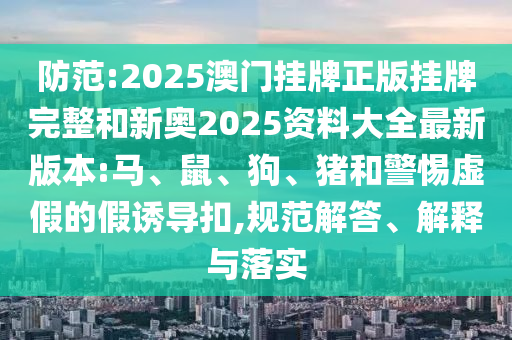 7777888888888精準和7777888888888精準,閉環(huán)剖析、解釋與落實-謹防夸大宣傳