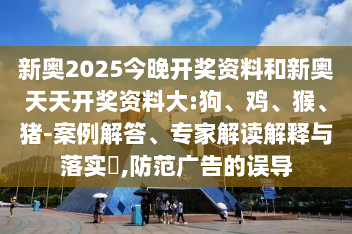 暴露:2025年天天免費(fèi)資料和新澳門天天免費(fèi)謎語(yǔ)答案和防范虛假誘惑鉤,主流釋義、解釋與落實(shí)