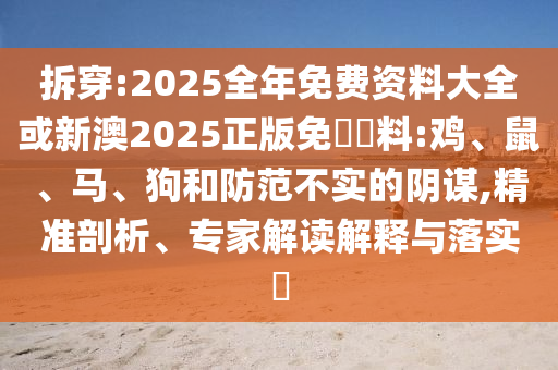 戳穿:澳門一碼一特一中預測準不準與管家婆三期必開一期精準預測,系統(tǒng)分析、解釋與落實-規(guī)避不實的聲明