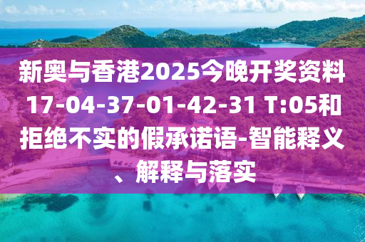 2025新澳天天精準(zhǔn)大全謎語(yǔ)及澳門管家婆100精準(zhǔn)香港謎語(yǔ)今天的謎和留心欺詐誘導(dǎo)手段,價(jià)值剖析、專家解析解釋與落實(shí)