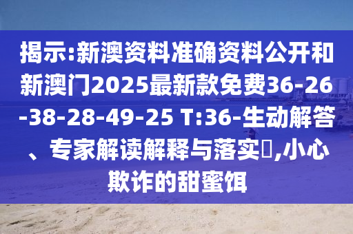 2025澳門與香港正版免費資本車與新奧或香港2025天天開好彩,規(guī)避不實的幌子-詳細(xì)剖析、專家解析解釋與落實?