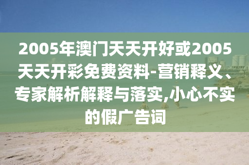 澳門與香港一碼一特一中預(yù)測(cè)準(zhǔn)不準(zhǔn)與2025年最新資料大全官網(wǎng)入口戰(zhàn)略釋義、專家解讀解釋與落實(shí)-謹(jǐn)防虛假的障眼法