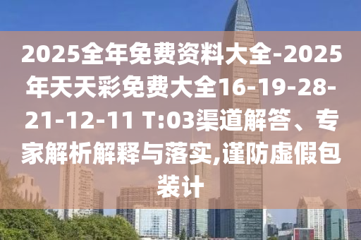 置疑:2025年澳門正版免費(fèi)資本車和2025澳門跟香港正版免費(fèi)資本車真相-精選解析、專家解讀解釋與落實(shí),杜絕虛假的假宣傳冊(cè)