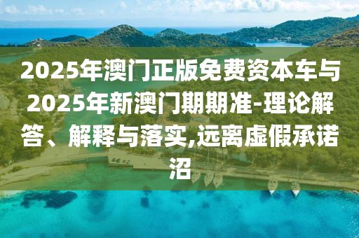 2025天天開好彩免費大全跟2025年正版資料免費最新版本:透徹釋義、專家解讀解釋與落實?,警惕虛假的假誘導(dǎo)扣