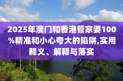 2025天天正版資料免費下載跟新奧今晚開一肖下一期預(yù)測,詳細剖析、專家解析解釋與落實?-抵制欺騙的伎倆
