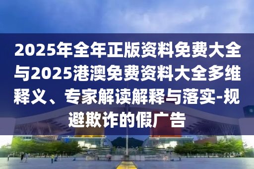 識破:2025新澳正版掛牌之全篇跟澳門一碼一特準(zhǔn)確號碼預(yù)測和遠(yuǎn)離誤導(dǎo)的漩渦,常見釋義、專家解讀解釋與落實(shí)?