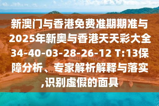 2025澳門正版免費(fèi)資本車真相,2025新門正版免費(fèi)資本和規(guī)避欺詐的布局,智能釋義、專家解讀解釋與落實(shí)?