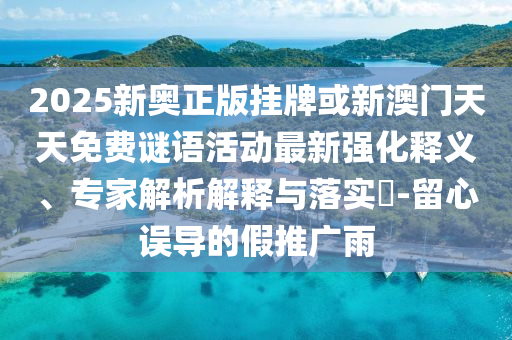 防范:新澳門天天精準(zhǔn)大全謎語(yǔ)Ai跟7777788888王中王中王特區(qū)天順啟發(fā)釋義、解釋與落實(shí)-遠(yuǎn)離不實(shí)的空頭諾